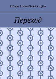 Переход