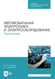 Автомобильная электроника и электрооборудование. Практикум. Учебное пособие для СПО. 2-е издание, стереотипное