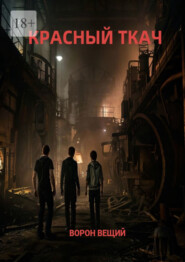 Красный ткач