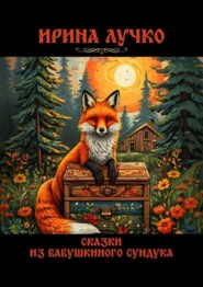 Сказки из бабушкиного сундука