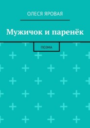 Мужичок и паренёк. Поэма