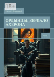 Ордынцы: Зеркало Ахерона. Часть 1