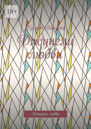 Джунгли любви. История любви