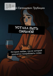 Устала быть сильной. История любви, после которой захочется попробовать снова