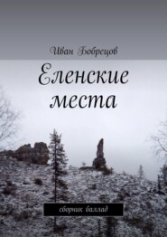 Еленские места. Сборник баллад