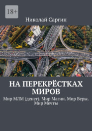 На перекрёстках миров. Мир МЛМ (денег). Мир Магии. Мир Веры. Мир Мечты