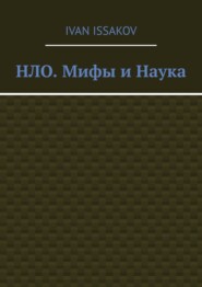 НЛО. Мифы и Наука