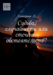 Судьба, случайность или стечение обстоятельств? Она видит то, что другим не дано – сны, которые сбываются