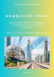 Тексты для чтения и перевода с огласовками и транскрипцией. Упражнения. Книга 1. Арабский язык. Серия © Лингвистический Реаниматор
