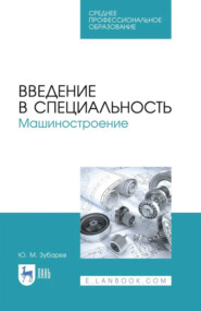 Введение в специальность. Машиностроение. Учебное пособие для СПО. 2-е издание, стереотипное