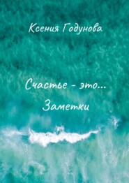 Счастье – это… Заметки