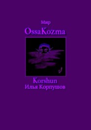 Мир OssaKozma