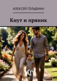 Кнут и пряник