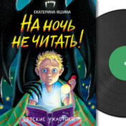 Детские ужастики. На ночь не читать!