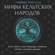 Мифы кельтских народов. Боги, герои, силы природы, символы, мотивы, ритуалы, друиды