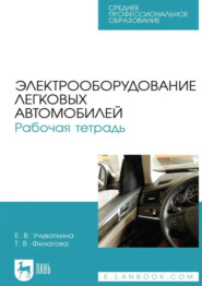 Электрооборудование легковых автомобилей. Рабочая тетрадь. Учебное пособие для СПО. 3-е издание, стереотипное