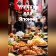 Уличная еда Японии