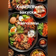 Корейские закуски – панчханы