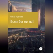 Если бы не ты!