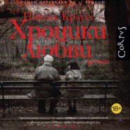 Хроники любви