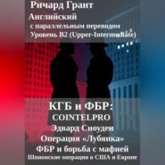 КГБ и ФБР: COINTELPRO, Эдвард Сноуден, Операция Лубянка, ФБР и борьба с мафией, Шпионские операции в США и Европе