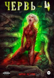 Червь-4