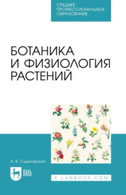 Ботаника и физиология растений. Учебное пособие для СПО. 3-е издание, стереотипное