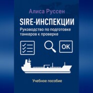 SIRE-инспекции: подготовка и прохождение проверки танкеров