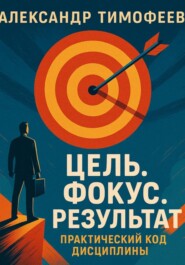 Цель. Фокус. Результат. Практический код дисциплины