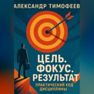 Цель. Фокус. Результат. Практический код дисциплины