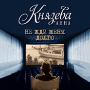 Не жди меня долго