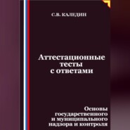 Аттестационные тесты с ответами. Основы государственного и муниципального надзора и контроля