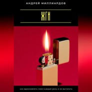 Жги! Как вдохновлять себя каждый день и не выгорать