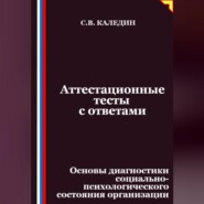 Аттестационные тесты с ответами. Основы диагностики социально-психологического состояния организации