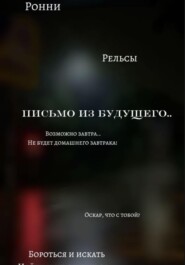 Письмо из будущего