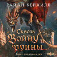 Сквозь войну и руины