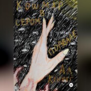 Кошмар в сером подвале