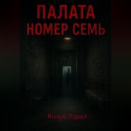 Палата номер семь