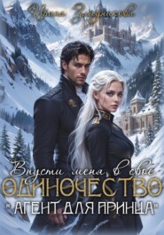 Впусти меня в свое одиночество «Агент для принца»