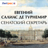 Сенатский секретарь