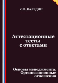 Аттестационные тесты с ответами. Основы менеджмента. Организационные отношения