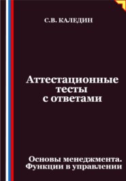 Аттестационные тесты с ответами. Основы менеджмента. Функции в управлении