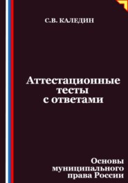 Аттестационные тесты с ответами. Основы муниципального права России