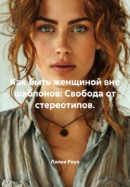 Как быть женщиной вне шаблонов: Свобода от стереотипов.