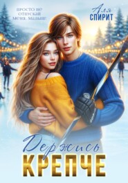 Держись крепче