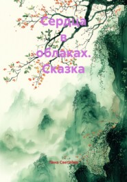 Сердца в облаках. Сказка