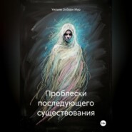 Проблески последующего существования