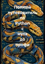 Полный путеводитель по Python с нуля до профи