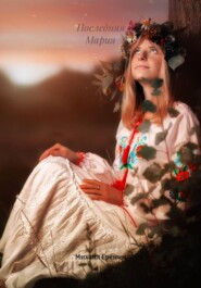 Последняя Мария