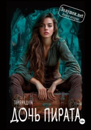 Золушек нет. Книга вторая. Дочь пирата.